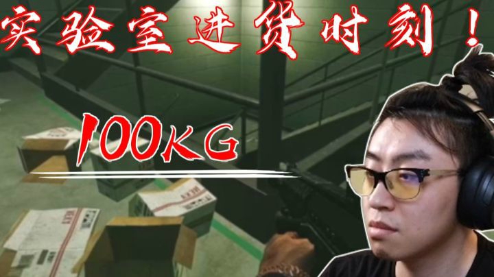 【逃离塔科夫】后土啊：日常实验室进货，随随便便100KG！