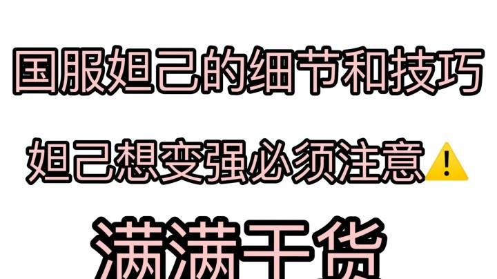 【妲己教学】教你如何抓人 思路 干货 细节满满！