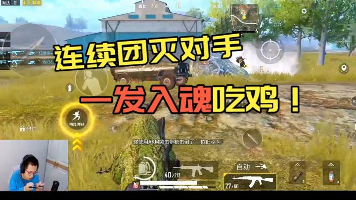 成盒只是磨炼！雄狮终会觉醒~连续团灭对手，一发入魂吃鸡！
