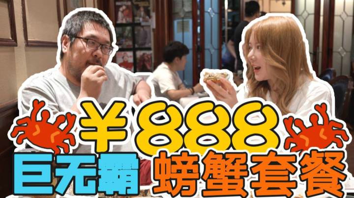 888元巨无霸螃蟹套餐！！！吃下去一口闷到爽！！！上海蟹尊苑体验