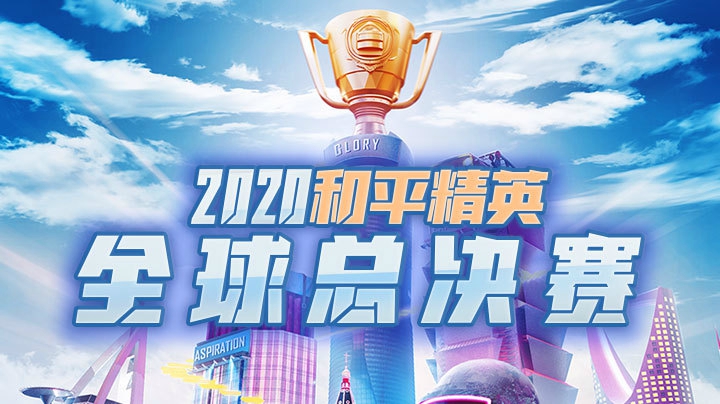 【和平精英全球总决赛】周中晋级赛 12.1 R5