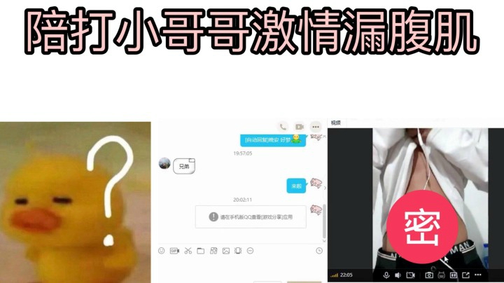 声音比我还受的小哥哥 跟我视频漏腹肌?!！