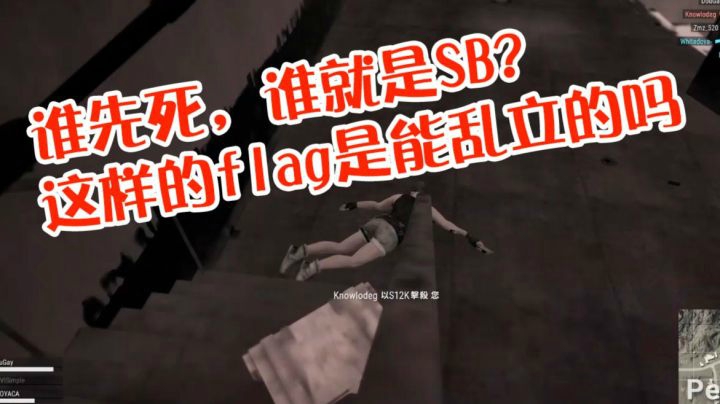 绝地求生落地前不要立flag，什么事情都可能发生