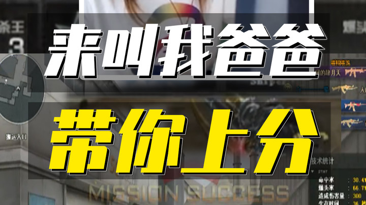 穿越火线：女枪王竟要求队友叫爸爸，水友：能躺赢叫啥都行