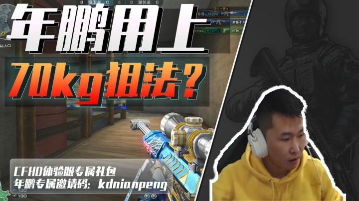 穿越火线：当年鹏用上70kg狙法！水友：两大狙神终于梦幻联动了