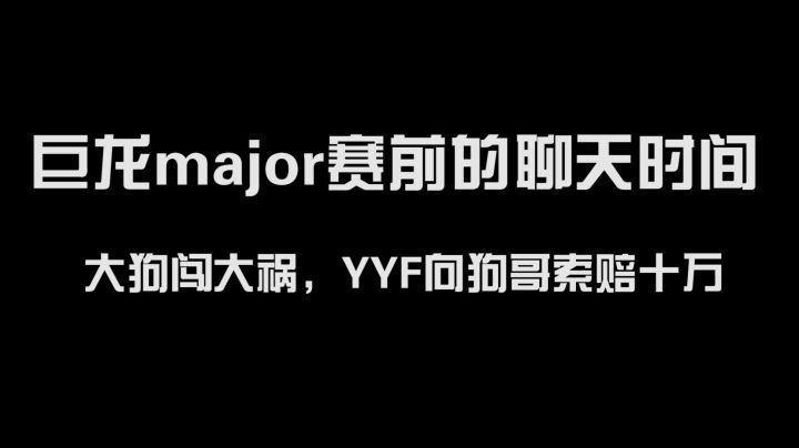 大狗摊上大事了，月夜枫怒向狗哥索赔十万！