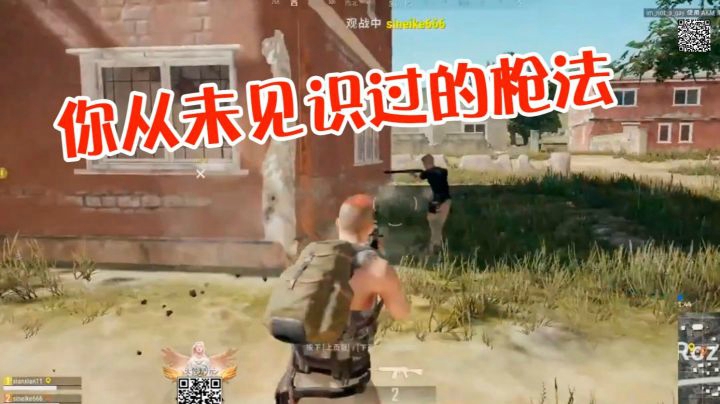 带你欣赏绝地求生最美枪法！看过一遍根本学不来