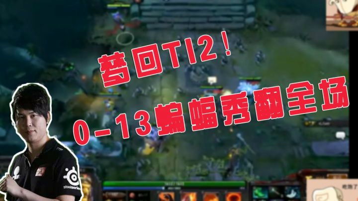 DOTA2月夜枫：梦回TI2！YYF回忆0-13的蝙蝠骑士