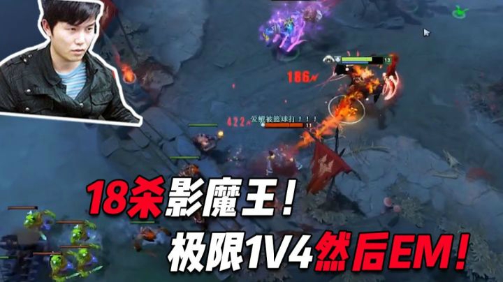 OB开黑：枫哥18杀无敌影魔王，残血一打四极限EM！