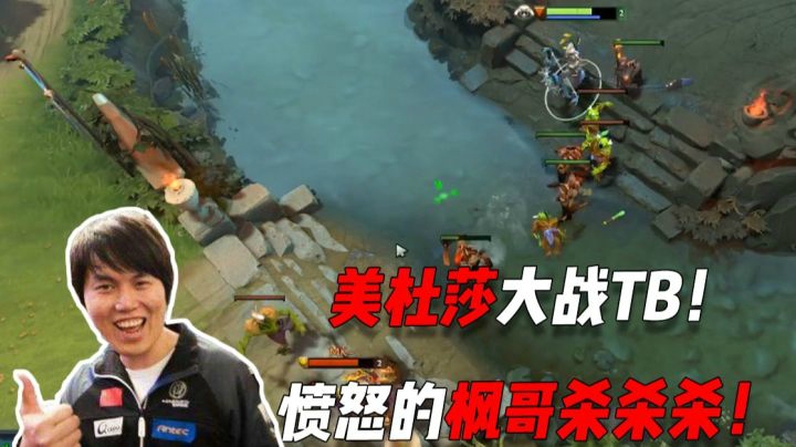 美杜莎大战TB！愤怒的枫哥打打打！一个都别给我跑