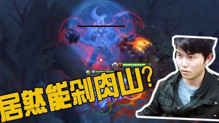 DOTA2月夜枫：最强斧王！200斤的电枫扇，一秒剁死肉山？