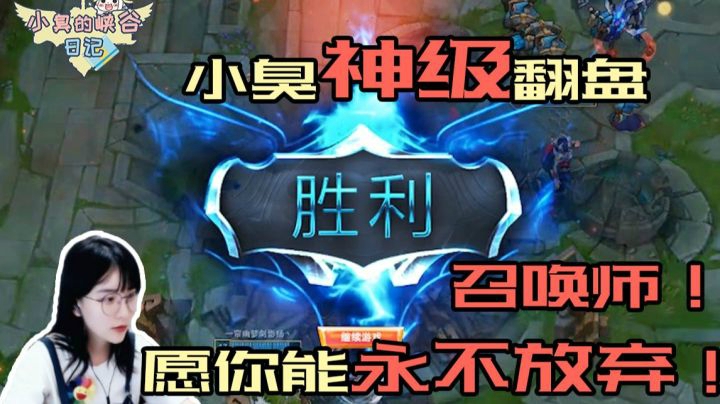 燃炸！逆风局神级翻盘拿下MVP！召唤师！愿你能永不放弃！