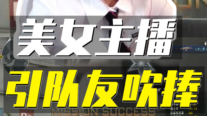 女神主播枪王单排遭一群大汉围观，路人：是男人就得在上面