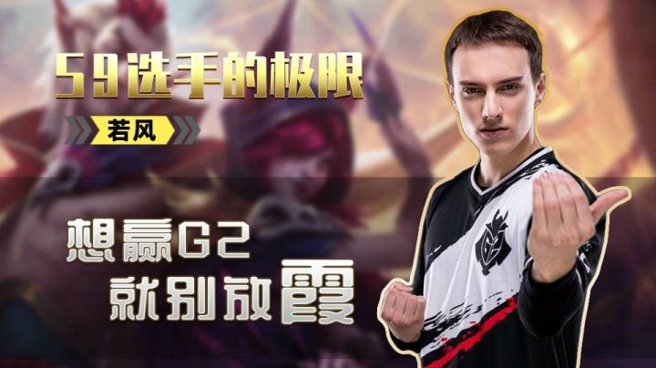 【S9选手的极限】08 想赢G2 就别放霞
