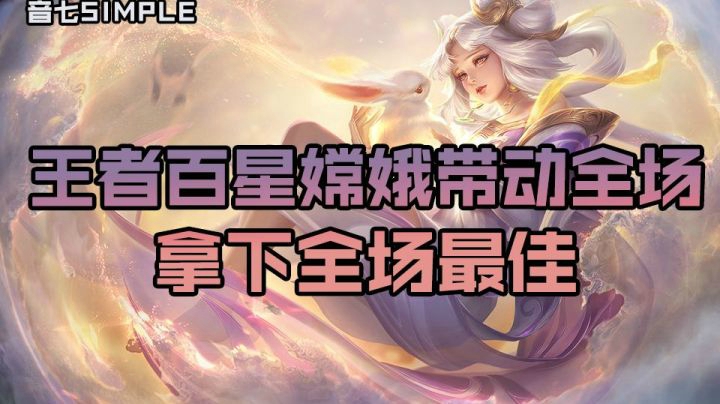 【音七王者荣耀】王者百星嫦娥带动全场节奏，拿下全场最佳