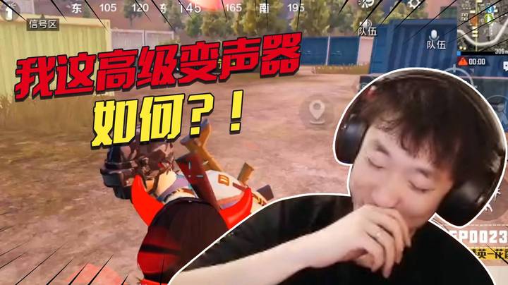 【老花别逗】我这变声器效果如何？
