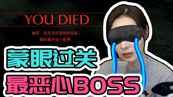 【女流】蒙眼过关！恶魔之魂最恶心BOSS，慎入！