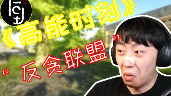 【逃离塔科夫】后土啊：高能时刻‘反贪联盟’