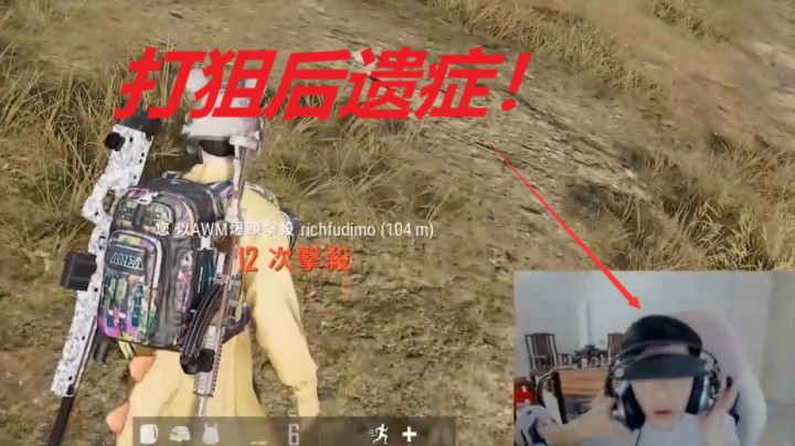 这主播打狙都打出后遗症来了？