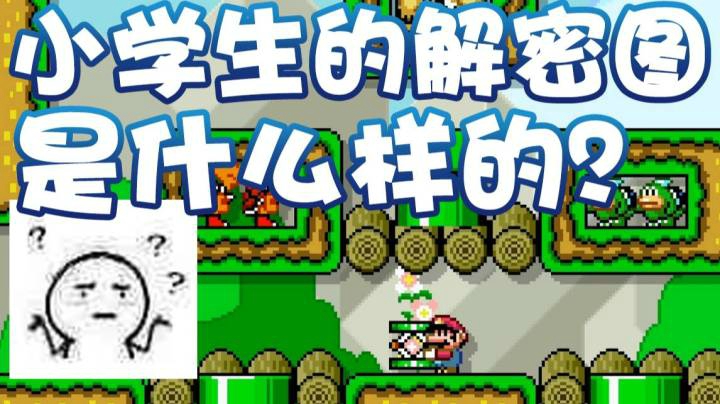 【超级小桀】小学生的解密图是啥样子的？