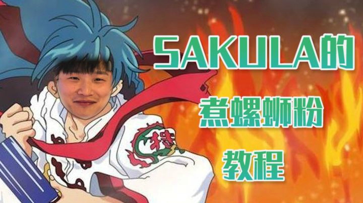sakula教你怎么煮螺蛳粉