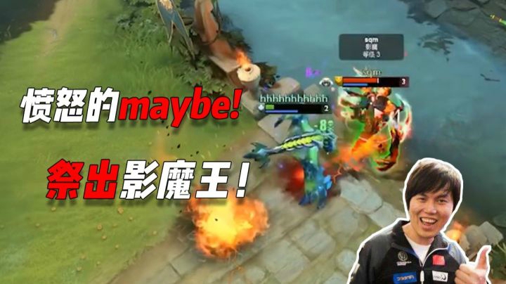 愤怒的MAYBE，直接抬出影魔王！这一局就是MAY皇的个人秀