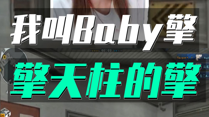 穿越火线：拿不下的局交给我就行！我叫Baby擎，擎天柱的擎
