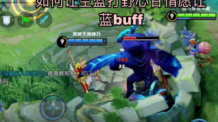 【妲己】教你如何让空蓝打野让你蓝buff！撒娇之术！