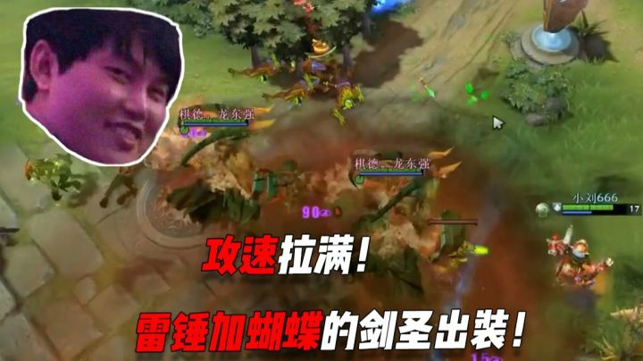 枫哥一号位剑圣，雷锤加蝴蝶的出装，攻速拉满！