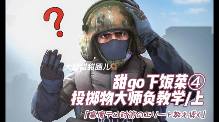【CSGO】甜go下饭菜④投掷物大师负教学（上）