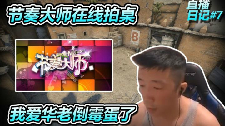 CSGO【直播日记#07】节奏大师，在线拍桌
