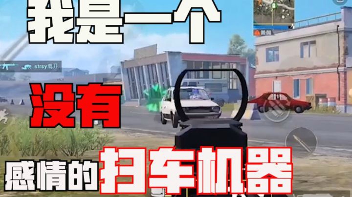 【罩城主】扫 车 灭 队，实 力 如 挂！