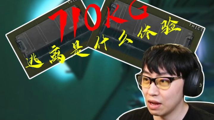 【逃离塔科夫】后土啊：实验室710KG逃离是什么体验？