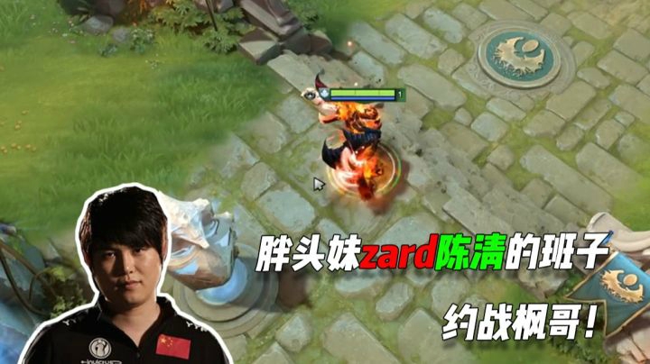 胖头妹zard陈清的班子来约战枫哥！枫哥影魔王就问你怕不怕
