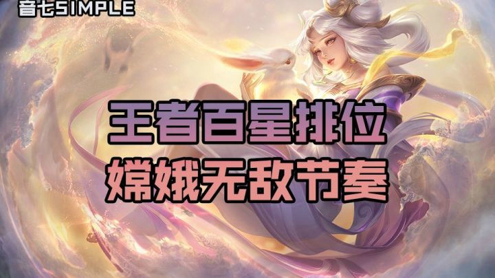 【音七王者荣耀】王者百星排位，中单法王嫦娥无敌节奏