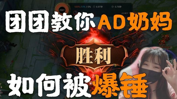 【一条小团团】团团教你ad奶妈如何被爆锤~