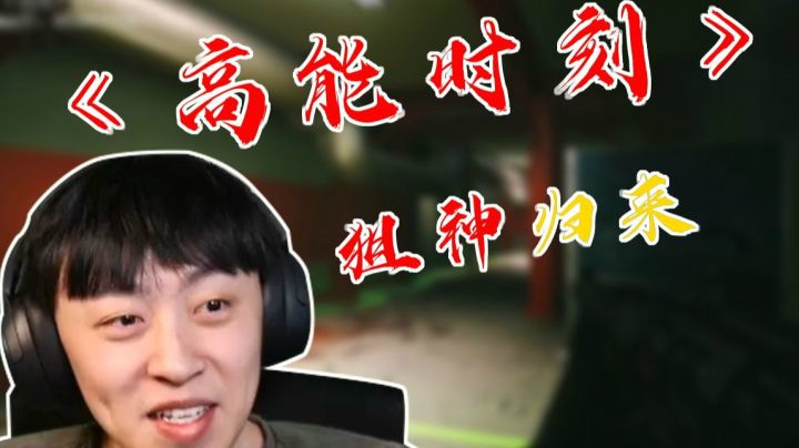 【逃离塔科夫】后土啊高能时刻‘狙神归来’！