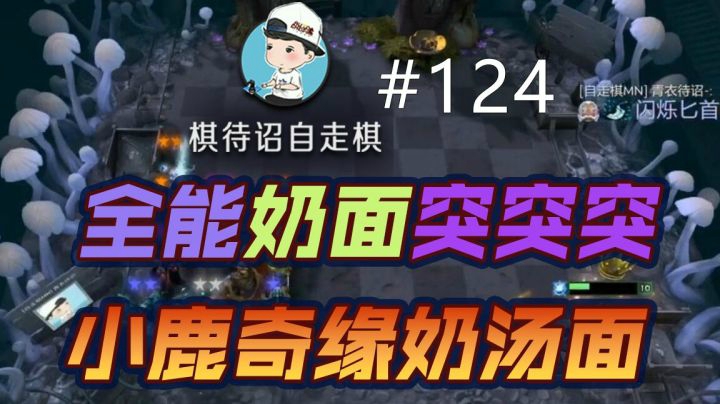 【小鹿奇缘奶汤面】全能奶面突突突