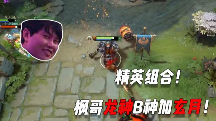 精英组合！枫哥龙神B神加玄月！4号位猛犸0死战绩