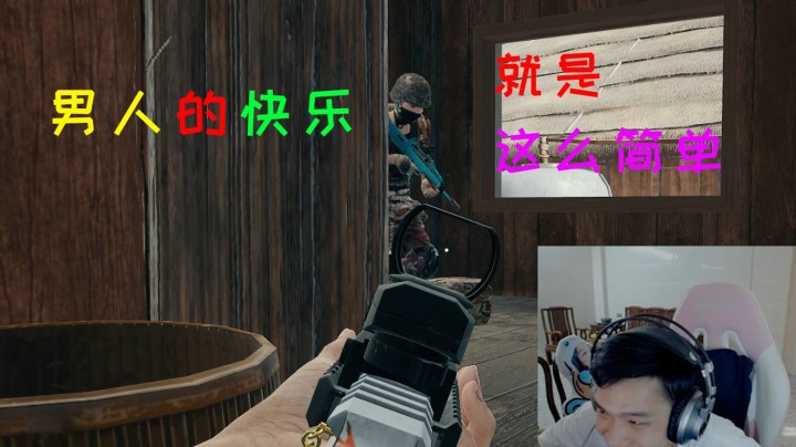 我不喜欢钢枪，阴人也太快乐了吧！