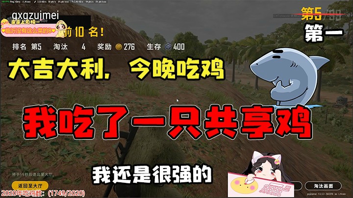 我吃鸡了！吃了一只共享鸡