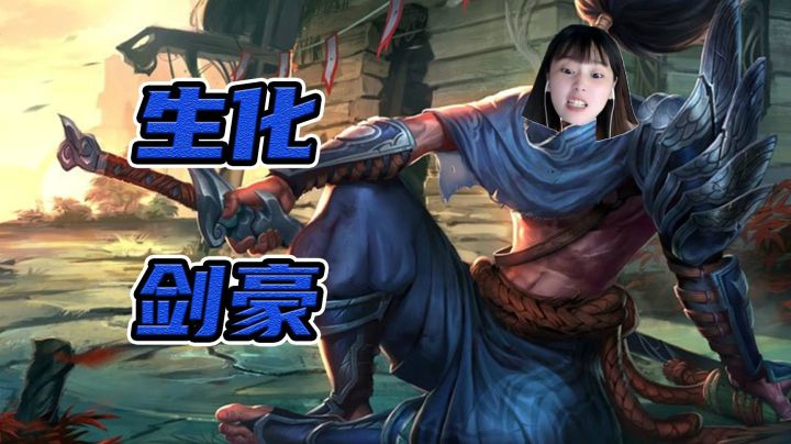 当扎克人玩起了疾风剑豪