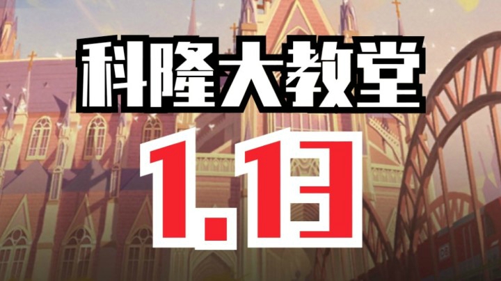 科隆大教堂 1.13 ----试车房.真香