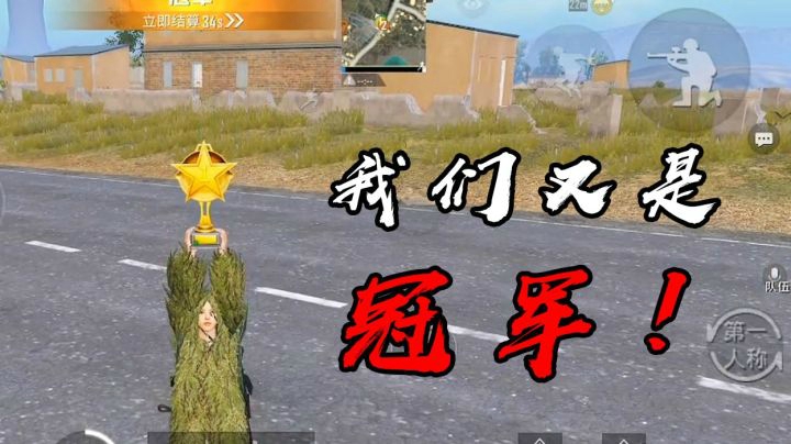 【和平精英罩城主】精彩击杀！我们又又又又是冠军！