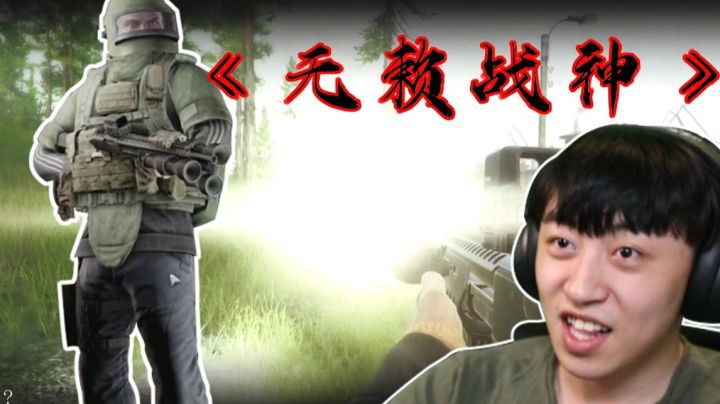 【逃离塔科夫】后土啊：头戴自闭头，身穿六级甲，究极无赖战士！