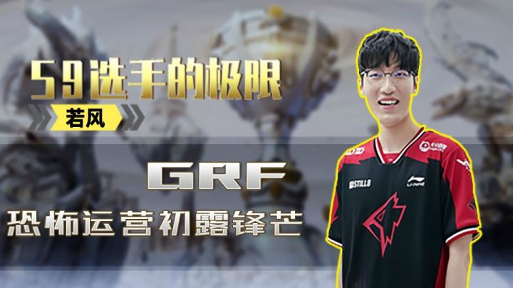 【S9选手的极限】05 GRF恐怖运营初露锋芒