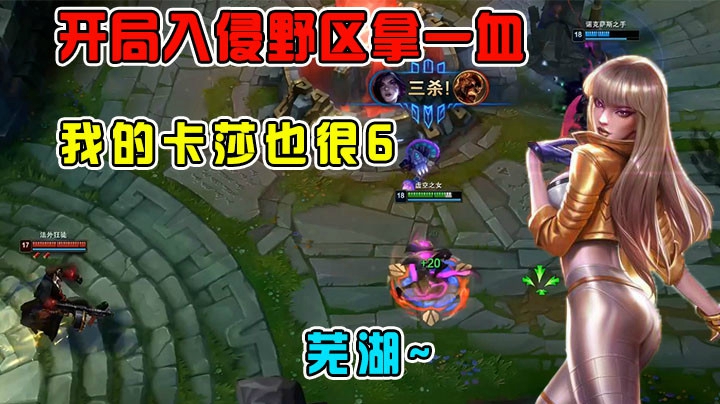 开局入侵野区拿一血，原来我卡莎也这么6