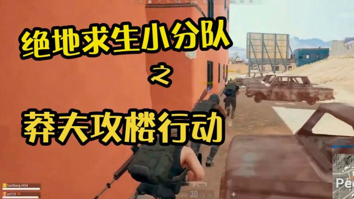 吃鸡攻楼反面教材！绝地求生小分队莽夫行动