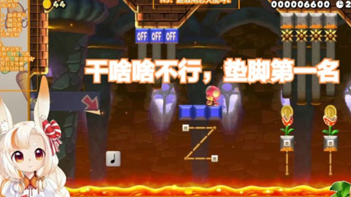 【马里奥制造2】芫酱：垫脚就完事了