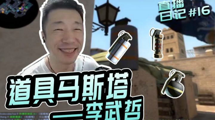 直播日记16：“还好没敌人”——道具马斯塔李武哲
